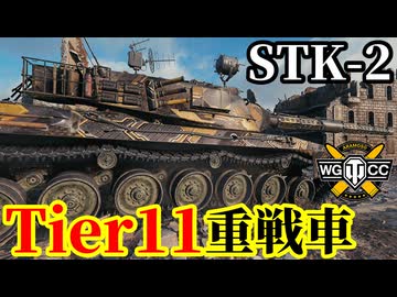 【WoT:STK-2】ゆっくり実況でおくる戦車戦Part2210 byアラモンド【World of Tanks | Tier11重戦車】