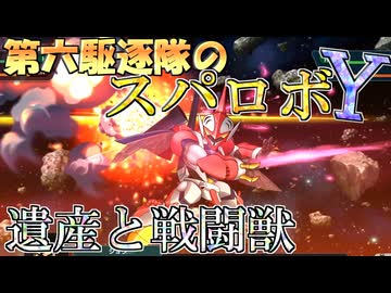 第六駆逐隊のスパロボＹ　第４７～４８話＋α
