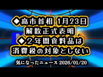 ◆高市首相、23日に衆議院を解散を正式表明◆食料品の消費税が2年間ゼロへ｜高市首相が物価高対策を表明