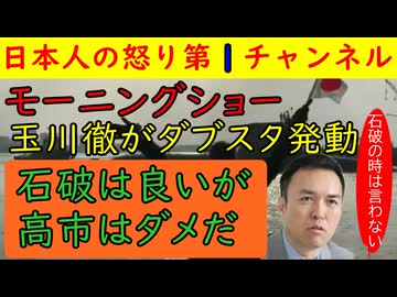 【モーニングショー】玉川徹が生き生きと高市首相批判を展開すると菊間弁護士も同調し悪乗り「選挙に負けたら退陣は当たり前なのに」と石破の時には言わなかったことを言い出す