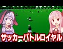 琴葉茜と結月ゆかりが死亡球技で飯を食う動画【Soccer Battle Royale】