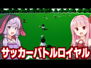 琴葉茜と結月ゆかりが死亡球技で飯を食う動画【Soccer Battle Royale】