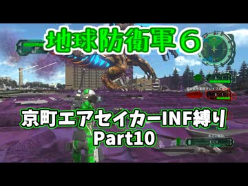 【地球防衛軍６】京町エアセイカー、サクッといんしば始めましたPart10【VOICEROID実況】