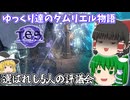 【ゆっくり実況】選ばれし5人の評議会【ESO/ストーリー実況】