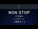 カラオケ♬ NON STOP - HANA 【ガイドメロディなし】 インスト, 歌詞 ふりがな