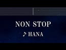 練習用カラオケ♬ NON STOP - HANA 【ガイドメロディ付】 インスト, BGM, 歌詞 ふりがな