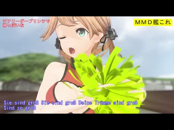 【MMD艦これ】チアリーダープリンツで神っぽいな【カメラ移動・字幕有】（1080p_60fps）