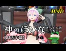 【MMD】神っぽいな／スピカ・スカイユ【日西字幕】
