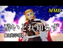 【MMD鬼滅の刃】煉獄杏寿郎で酔いどれ知らず【日英字幕】
