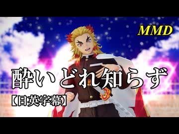 【MMD鬼滅の刃】煉獄杏寿郎で酔いどれ知らず【日英字幕】