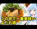 琴葉姉妹の大阪を食べようPart72「 中華旬彩 森本」