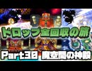 【DQ7】ドロップアイテム全回収の旅 Part30