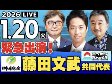 2026/1/20(火)ニッポンジャーナル 藤田文武/江崎道朗/内藤陽介/居島一平