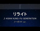 カラオケ♬ リライト - ASIAN KUNG-FU GENERATION 【ガイドメロディなし】 歌詞 ふりがな