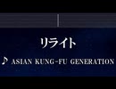 練習用カラオケ♬ リライト - ASIAN KUNG-FU GENERATION 【ガイドメロディ付】 インスト, BGM, 歌詞 ふりがな 鋼の錬金術師