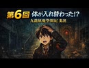 第6回｜女体化トラブル発生、攻略も配信も大荒れ｜九龍妖魔學園紀 実況