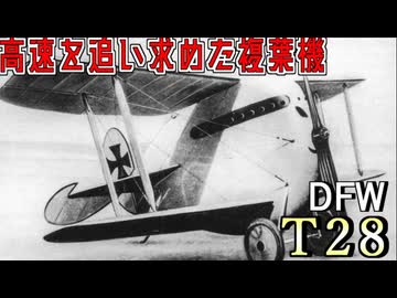 【DFW T28 Floh】速度を追い求めた飛行機DFW T28を解説！