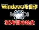 Windowsを「自作」して30年…ついに10年越しの「魔のバグ」が直る【ReactOS 2026】 ／ReactOS・Windows互換・オープンソース・非同期TCP・自作OS・Wine 10.0