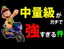 今の環境にぶっ刺さっている○○○がヤバすぎるｗｗｗ【マリオカートワールド/Mario Kart World】#196