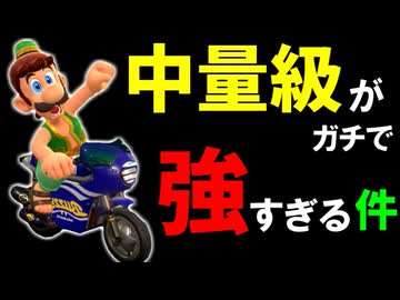 今の環境にぶっ刺さっている○○○がヤバすぎるｗｗｗ【マリオカートワールド/Mario Kart World】#196