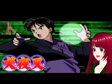 #13 【犬夜叉】戦国時代にタイムスリップ！？　PS1