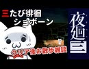 【夜廻三_ネタバレ含】42歳おじさんショボーンの徘徊09_最終回【Vtuber】 #Vtuber #ゲーム実況 #夜廻三