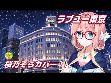 ラブユー東京 （黒沢明とロス・プリモス） ／ 桜乃そら （SynthesizerV 2）カバー