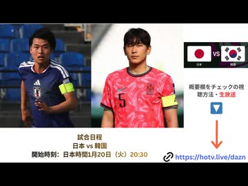 (DAZN配信) U-23日本代表vs韓国代表 生中継 準決勝試合 U23アジアカップサウジアラビア ライブ配信 AFCサッカーネット2026 生放送 見る方法 1/20 (火)