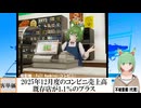 【動画News】2025年12月度のコンビニ売上高は既存店が1.1％のプラス、10か月連続(2026/01/20)