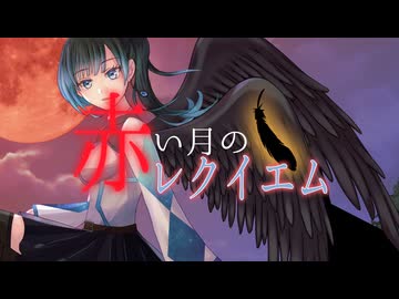 【雨星サイファ】赤い月のレクイエム【DiffSingerカバー】