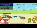 【実況】虫が苦手な人でも気軽に遊べる「Guerra de Insetos TW Premium」を遊んでみる #02
