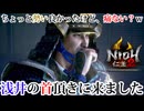鼻毛抜いてるとこすみません【仁王2】【NIOH2】【実況】#9