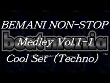 BEMANIノンストップメドレー Vol.1-1 Cool Set（Techno）