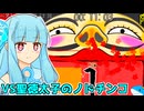 【バカゲー】真・ローション人間琴葉葵 #2 【VOICEROID実況プレイ】【真・ローション侍】