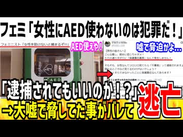 フェミ「女性にもAED使わないと逮捕されるよ？ｗ」→大嘘なのがバレて逃亡してしまうwww