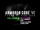 [ARMORED CORE VI FIRES OF RUBICON] Sランク回収編 Part.3