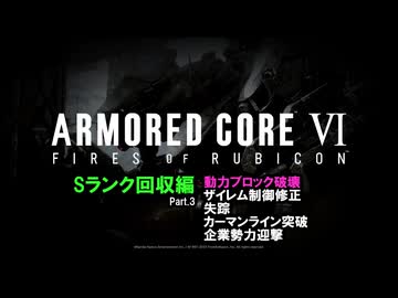 [ARMORED CORE VI FIRES OF RUBICON] Sランク回収編 Part.3