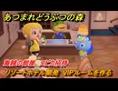 あつまれどうぶつの森　リゾートホテル開発　VIPルームを作る　海賊の部屋　スピカ招待　＃１０２　【あつ森Switch2エディション】