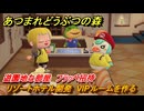 あつまれどうぶつの森　リゾートホテル開発　VIPルームを作る　遊園地な部屋　フラッペ招待　＃１０３　【あつ森Switch2エディション】