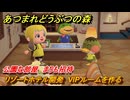 あつまれどうぶつの森　リゾートホテル開発　VIPルームを作る　公園な部屋　まりも招待　＃１０４　【あつ森Switch2エディション】