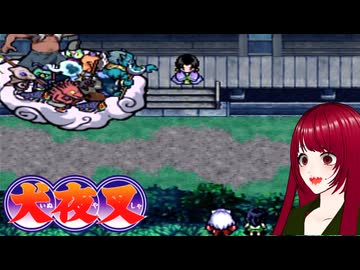 #14 【犬夜叉】戦国時代にタイムスリップ！？　PS1