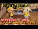あつまれどうぶつの森　リゾートホテル開発　VIPルームを作る　工事現場な部屋　ティーナ招待　＃１０５　【あつ森Switch2エディション】
