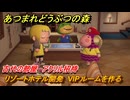 あつまれどうぶつの森　リゾートホテル開発　VIPルームを作る　古代の部屋　アクリル招待　＃１０６　【あつ森Switch2エディション】