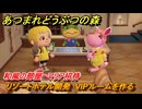 あつまれどうぶつの森　リゾートホテル開発　VIPルームを作る　和風の部屋　マリア招待　＃１０８　【あつ森Switch2エディション】