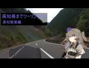 【voiceroid車載】#10ひまりさんとツーリング　高知県ツーリング#4