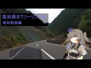 【voiceroid車載】#10ひまりさんとツーリング　高知県ツーリング#4