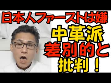 中革が「日本人ファースト」を批判「差別的で狭矮で偏見」なるほどこいつら日本人じゃないな／立憲衆議148人中144人が中革に移動 反原発も護憲も易々と捨て去った左翼の恥 260120