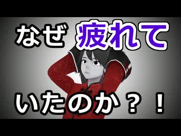 【野獣】なぜ彼はいつも疲れていたのか？【部活】