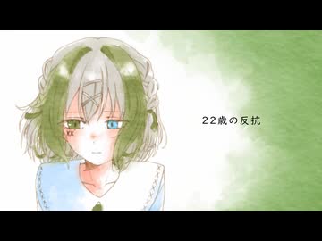 22歳の反抗【歌って描いてみた】byこぞめかなと