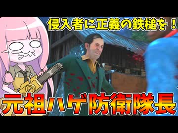 襲い掛かる襲撃者から自宅を守るハゲ【VOICEROID実況/Texas Chain Saw Massacre/テキサスチェーンソー】